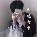 小冷熙 - 画地为牢
