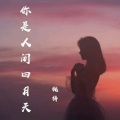 桃梓 - 你是人间四月天