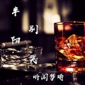 听闻梦琦 - 半阳别哭