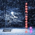 末情 - 早知惊鸿一场何必情深一往