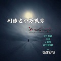 听闻梦琦 - 别嫌这个男孩穷