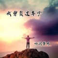 听闻梦琦 - 我曾负过年少