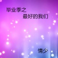 情少 - 毕业季之最好的我们