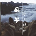 柯宇（孙泽耀） - 疯子