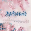 殊曲、须折Xuuzher、茶尘子、小李君、灵希、颜十一、南起、布纳纳 - 平安奇妙物语