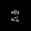 楼月幸 - 哪吒