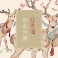 长铃c - 灼雪