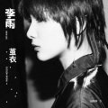 李雨 - 茧衣