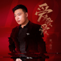 崔伟立 - 爱爱爱