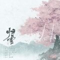 夏衍劫、春了个秋 - 归雪