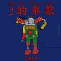 GALA - 飞行员之歌