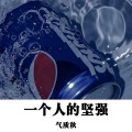 一个人的坚强