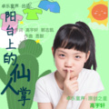 高宇轩 - 阳台上的仙人掌
