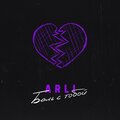 Arli - Боль с тобой