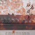 咖喱给给、萧子韶 - 愿为同命鸟