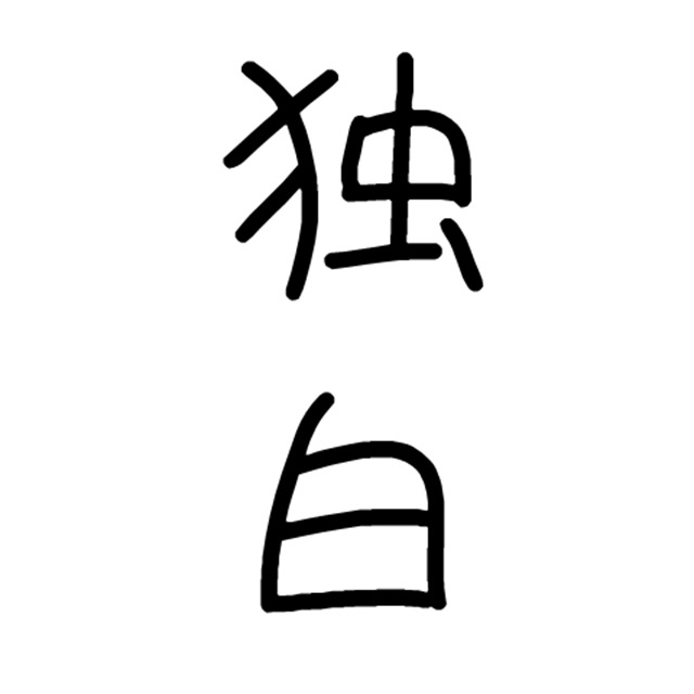 公子笑 - 独白
