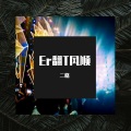 二格 - For You