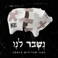 נשבר לנו (אנו מכריזים בזאת)