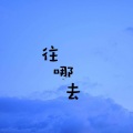 沉沫、囚心、江旻 - 往哪去