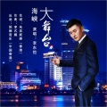 朱吴妮娜、李东恺 - 海峡大舞台