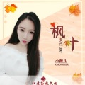 小薇儿 - 枫叶