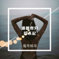 魔尊楠哥 - 夜雨一直下 了无牵挂 (咚鼓版)