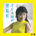 蔡红虹 - 王宝钏