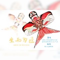 维小尼维阿狸 - 生而为匠