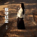 蒋婴 - 默守红尘
