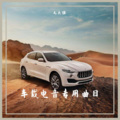 DJ天强 - 车载电音专用曲目16
