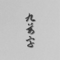 铃九 - 九万字