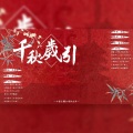 白露未晞合唱组、冷月、墨希、伊洛洛_166 - 千秋岁引