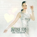 A-Mase、Polina Makarova - Лайтовое Утро
