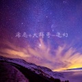 唐不火、大辉哥 - 迷幻