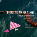 MC李可、MC赵小磊 - 你的一句算了