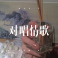 对唱情歌