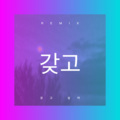 印山 - 心如玄铁 (Remix)