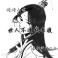 沐阳二少 - 世人不渡我来渡