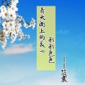 筱震 - 看大街上的美 女  形 色 色