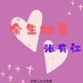 小梦醒 - 余生相爱