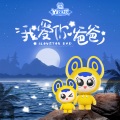 钟镇涛、钟懿 - 爸爸我来了
