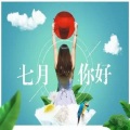 柒月