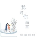 舞雪 - 我对你而言