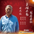 吴庆国 - 司乃仁  英雄本色载誉春秋