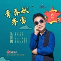 吴庆国 - 青春献军营
