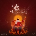 CORSAK胡梦周 - 追 Chasing