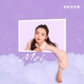 爱新觉罗媚 (aimei媚) - 分手时流星正撞向地球