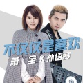 萧全、孙语赛 - 不仅仅是喜欢