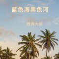 雅诗大郎 - 蓝色海黑色河