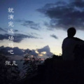 张凡` - 三里江湖再无你